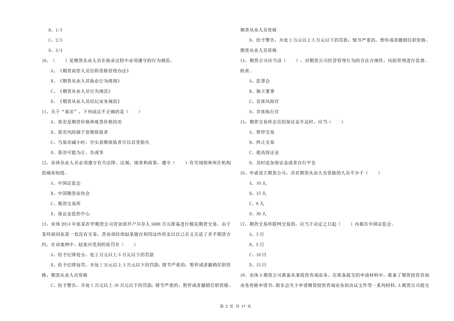 期货从业资格《期货基础知识》每周一练试题C卷 含答案.doc_第2页