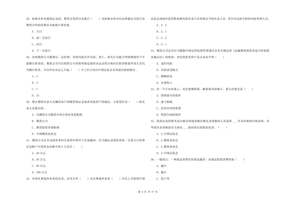 期货从业资格《期货基础知识》每周一练试题C卷 含答案.doc_第4页