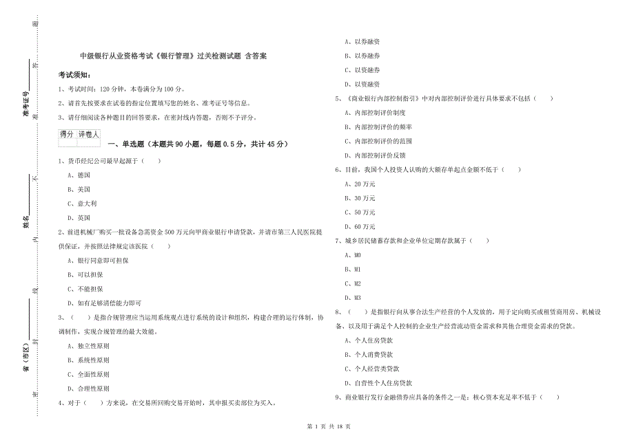 中级银行从业资格考试《银行管理》过关检测试题 含答案.doc_第1页