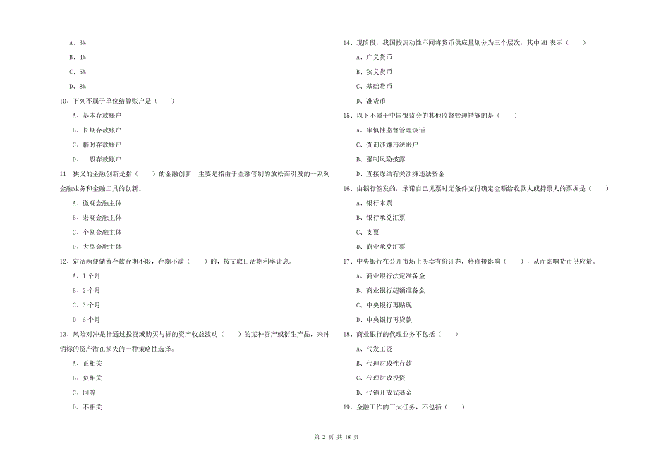 中级银行从业资格考试《银行管理》过关检测试题 含答案.doc_第2页