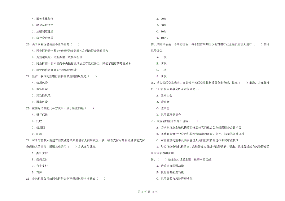 中级银行从业资格考试《银行管理》过关检测试题 含答案.doc_第3页