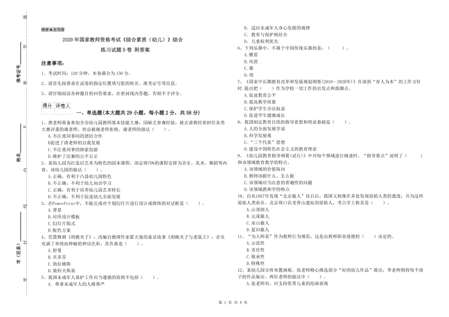 2020年国家教师资格考试《综合素质（幼儿）》综合练习试题D卷 附答案.doc_第1页