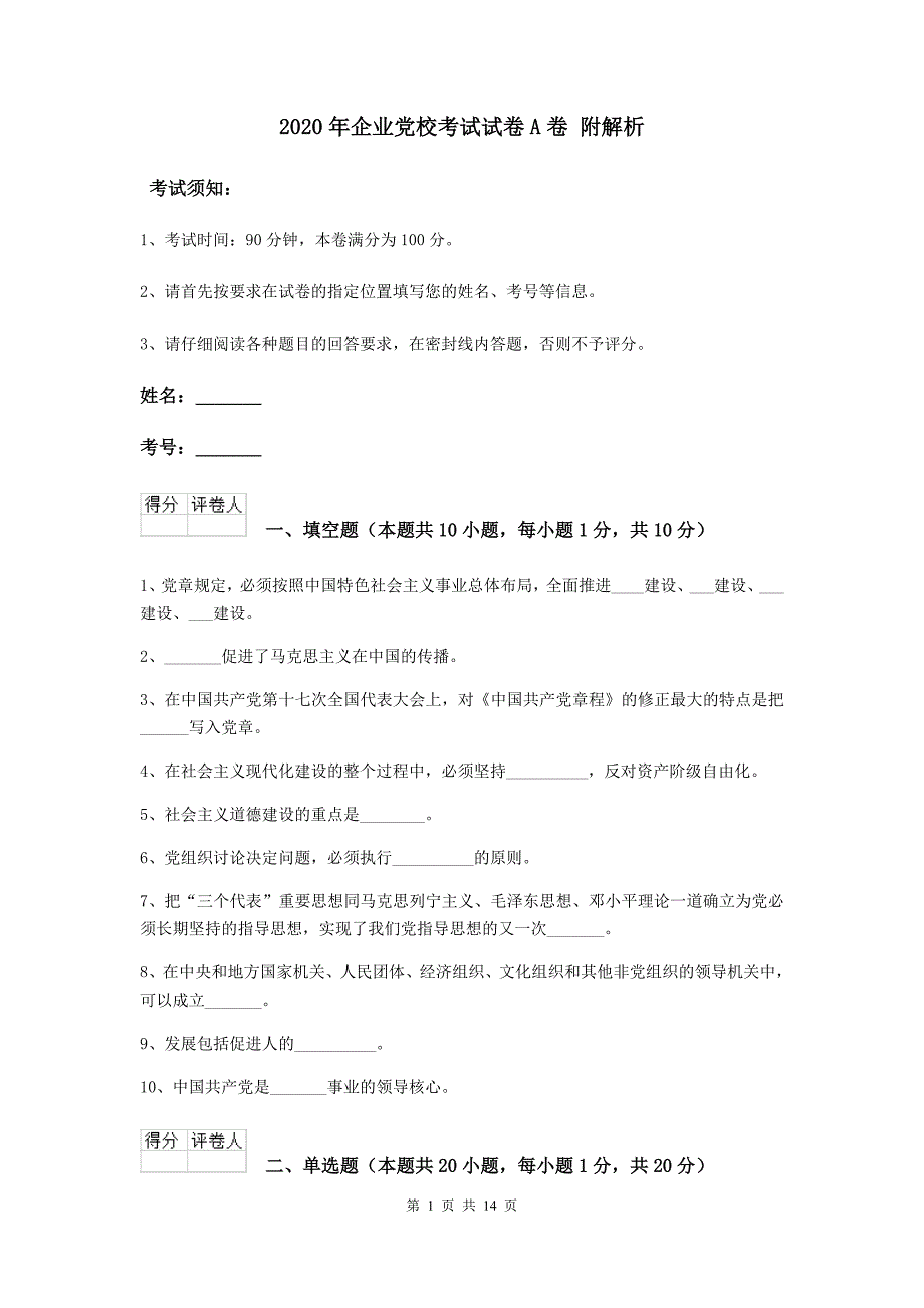 2020年企业党校考试试卷A卷 附解析.doc_第1页