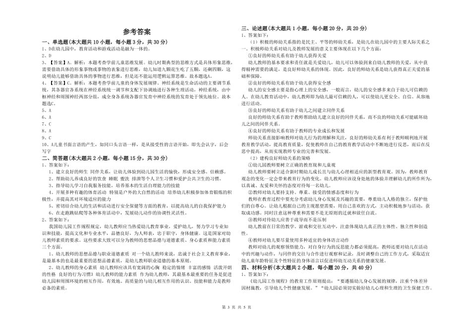 2019年上半年幼儿教师资格证考试《保教知识与能力》能力测试试卷B卷.doc_第3页