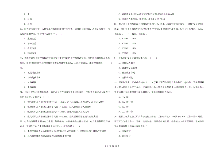 安全工程师《安全生产技术》真题模拟试卷A卷 含答案.doc_第3页