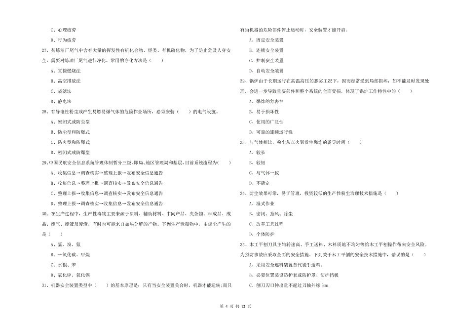 安全工程师《安全生产技术》真题模拟试卷A卷 含答案.doc_第4页