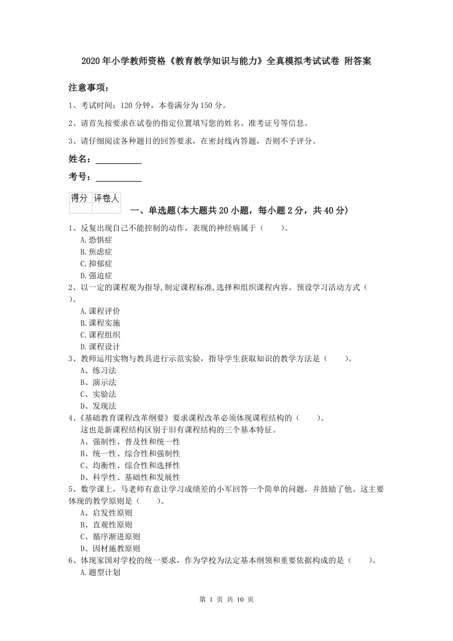 2020年小学教师资格《教育教学知识与能力》全真模拟考试试卷 附答案.doc_第1页