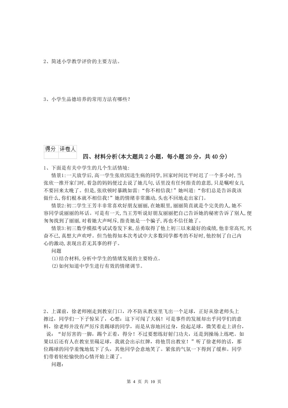 2020年小学教师资格《教育教学知识与能力》全真模拟考试试卷 附答案.doc_第4页