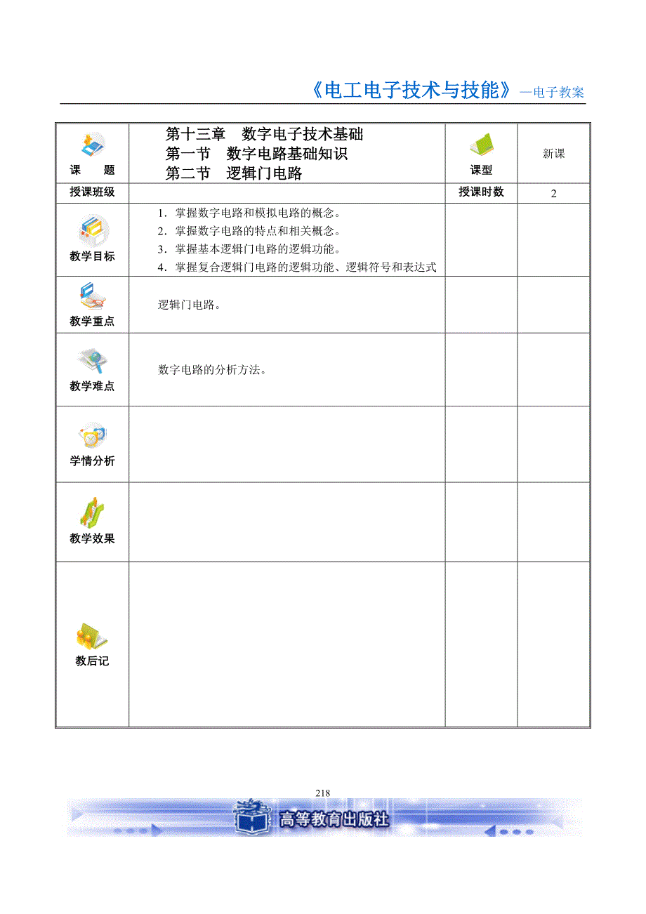 电工电子技术与技能非电类通用全套配套课件文春帆电子教案 第十三章 数字电子技术基础_第1页