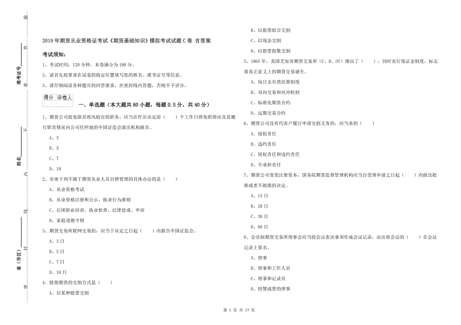 2019年期货从业资格证考试《期货基础知识》模拟考试试题C卷 含答案.doc_第1页