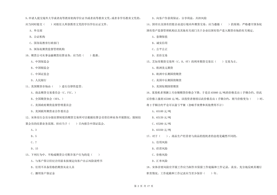 2019年期货从业资格证考试《期货基础知识》模拟考试试题C卷 含答案.doc_第2页