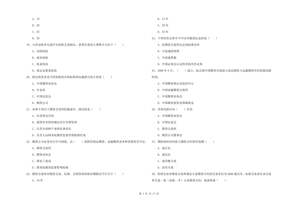 2019年期货从业资格证考试《期货基础知识》模拟考试试题C卷 含答案.doc_第3页