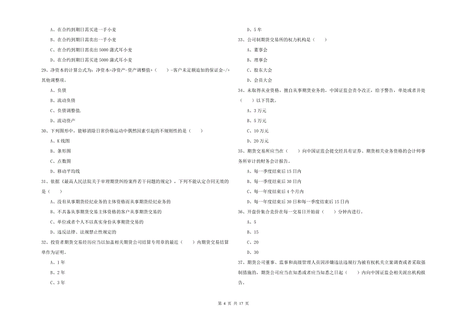 2019年期货从业资格证考试《期货基础知识》模拟考试试题C卷 含答案.doc_第4页