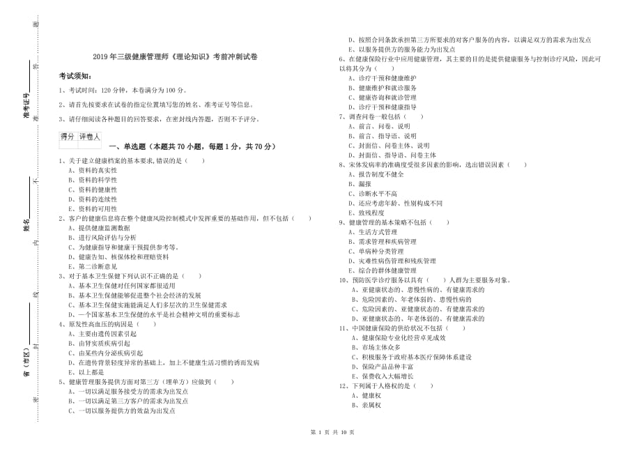 2019年三级健康管理师《理论知识》考前冲刺试卷.doc_第1页