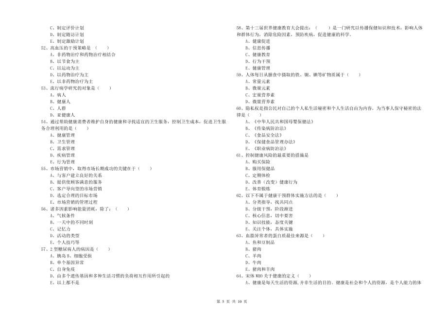 2019年三级健康管理师《理论知识》考前冲刺试卷.doc_第5页