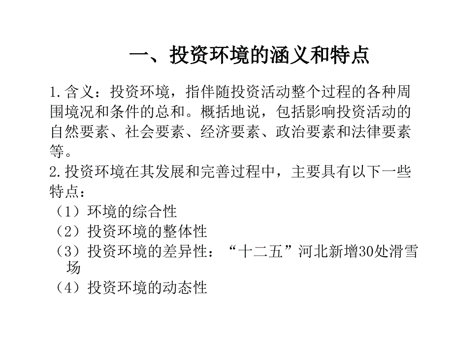 第三章投资环境ppt课件.ppt_第1页