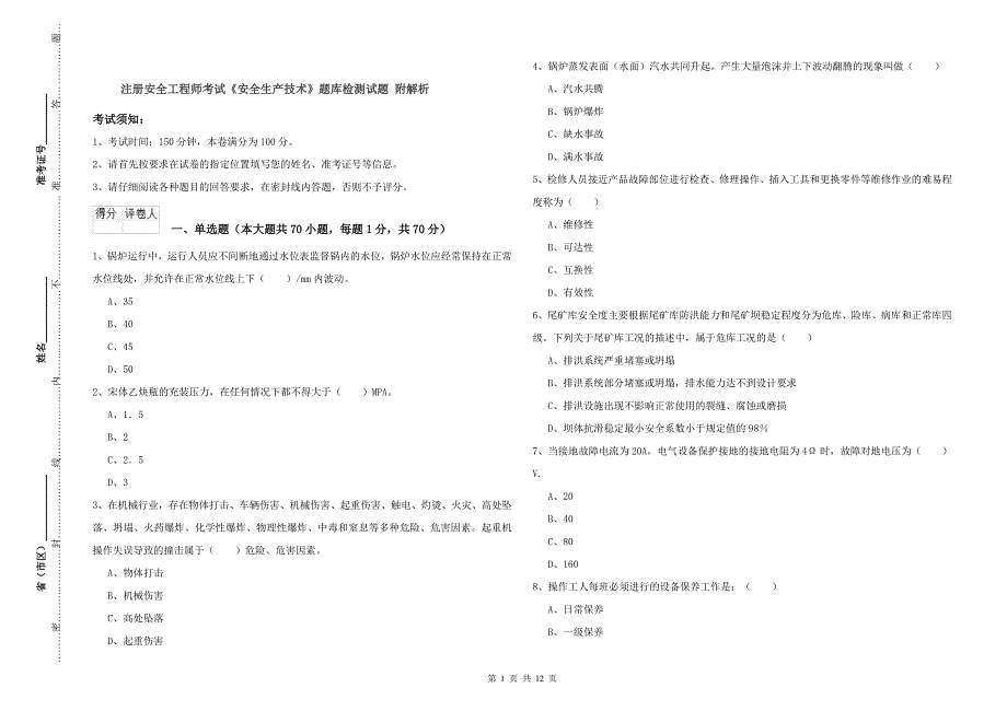 注册安全工程师考试《安全生产技术》题库检测试题 附解析.doc_第1页