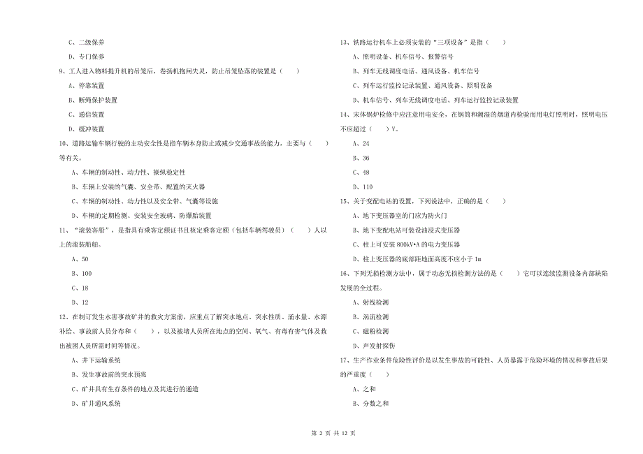 注册安全工程师考试《安全生产技术》题库检测试题 附解析.doc_第2页