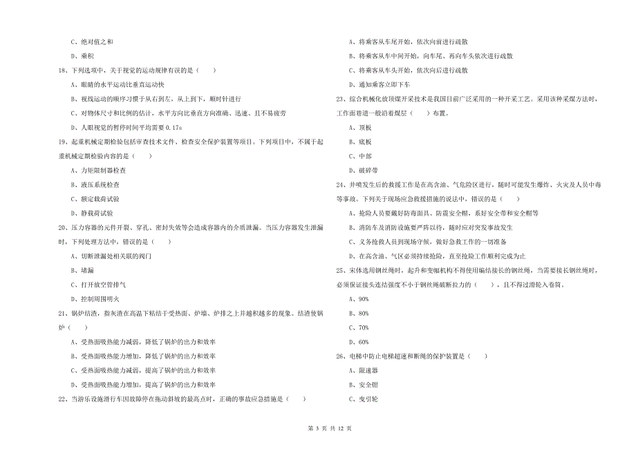 注册安全工程师考试《安全生产技术》题库检测试题 附解析.doc_第3页