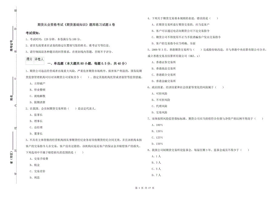 期货从业资格考试《期货基础知识》题库练习试题A卷.doc_第1页