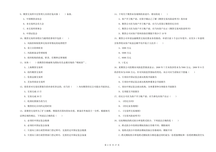 期货从业资格考试《期货基础知识》题库练习试题A卷.doc_第2页