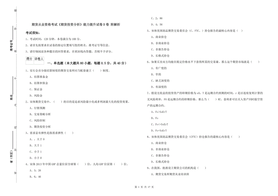 期货从业资格考试《期货投资分析》能力提升试卷B卷 附解析.doc_第1页