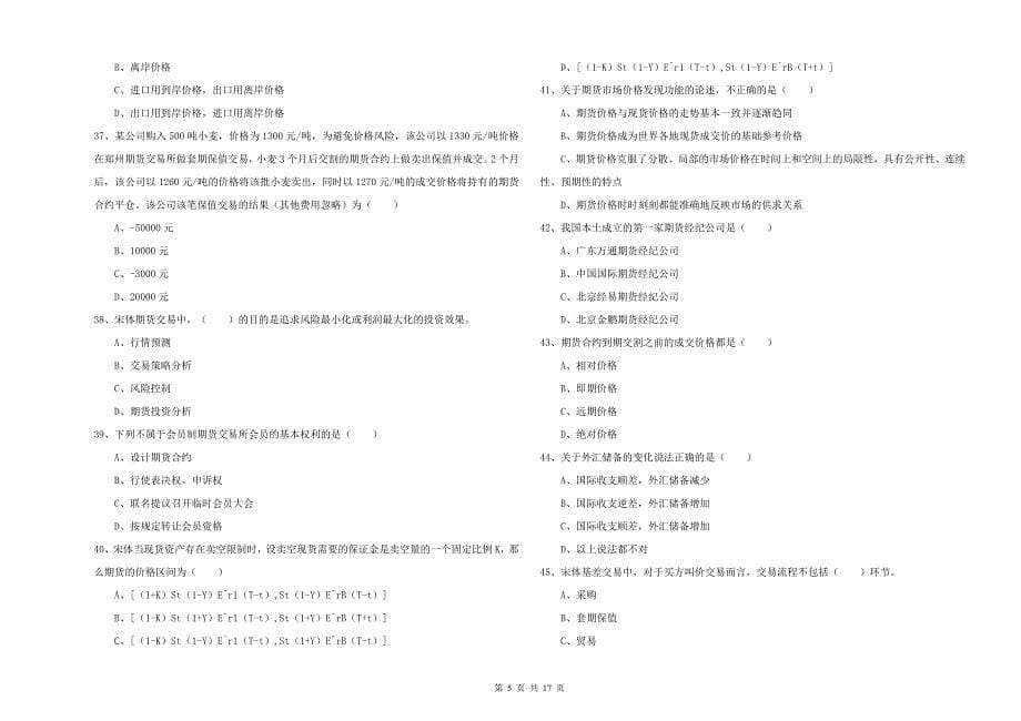 期货从业资格考试《期货投资分析》能力提升试卷B卷 附解析.doc_第5页