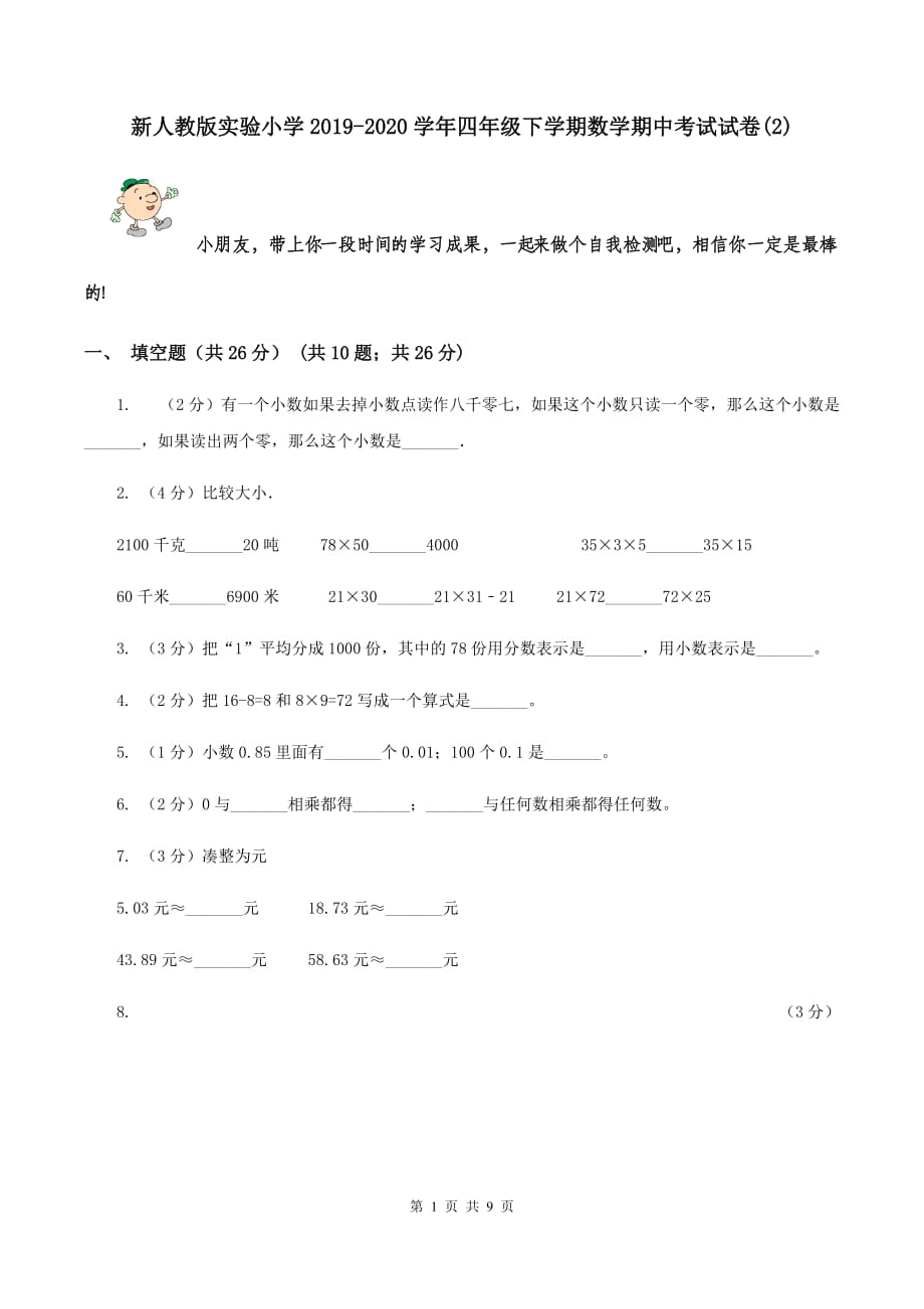 新人教版实验小学2019-2020学年四年级下学期数学期中考试试题.doc_第1页