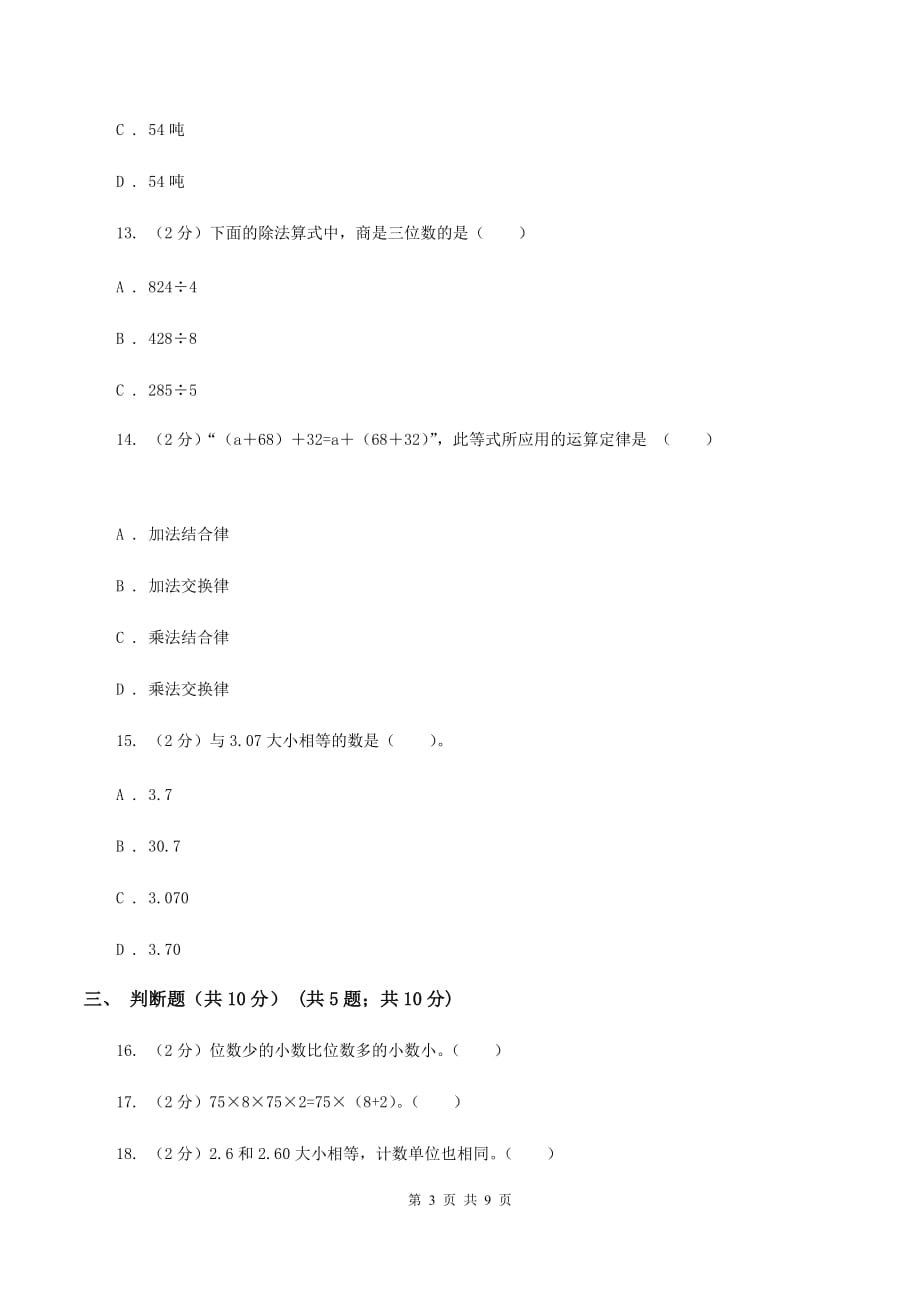 新人教版实验小学2019-2020学年四年级下学期数学期中考试试题.doc_第3页