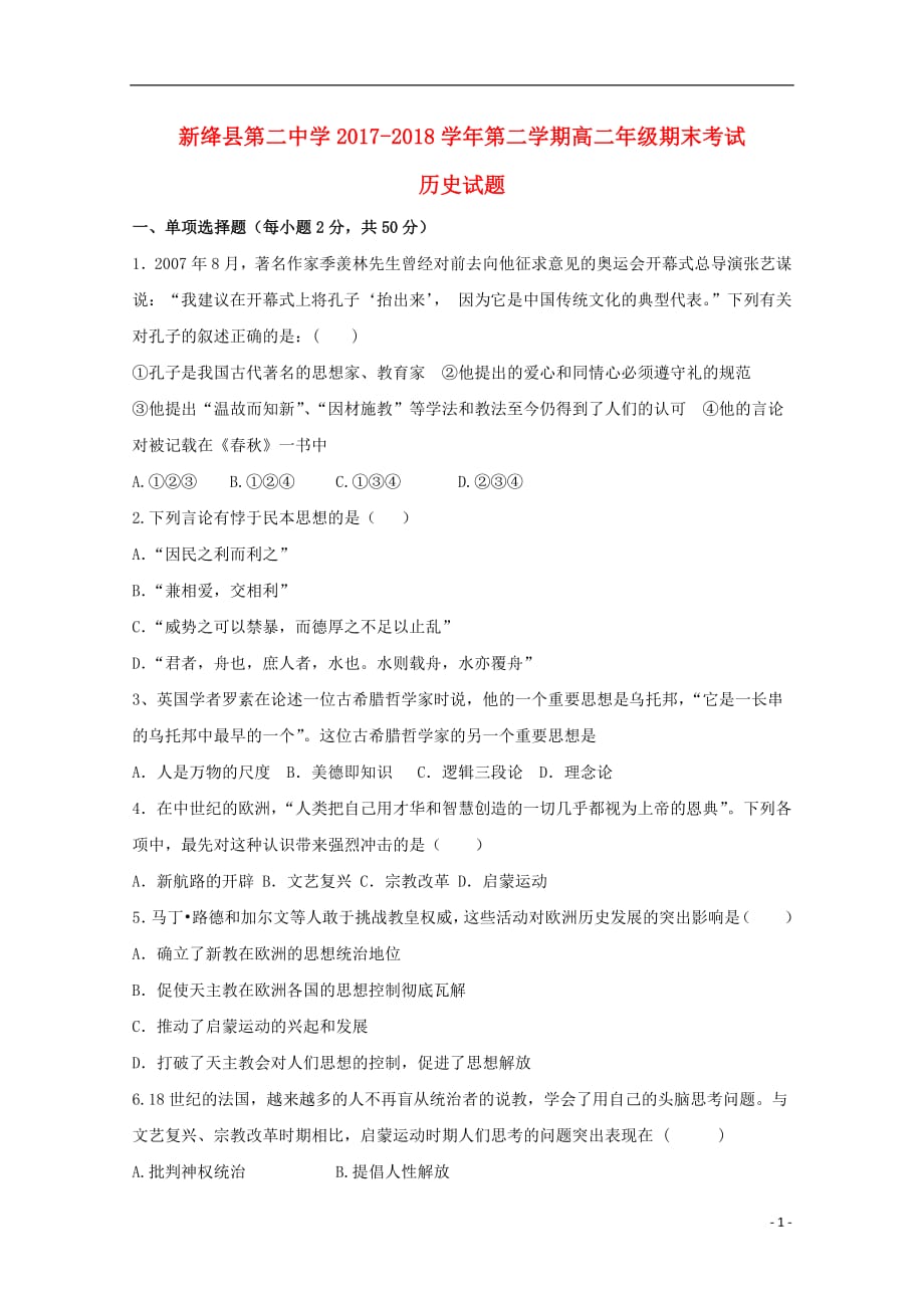 山西省新绛县第二中学高二历史下学期期末考试试题_第1页