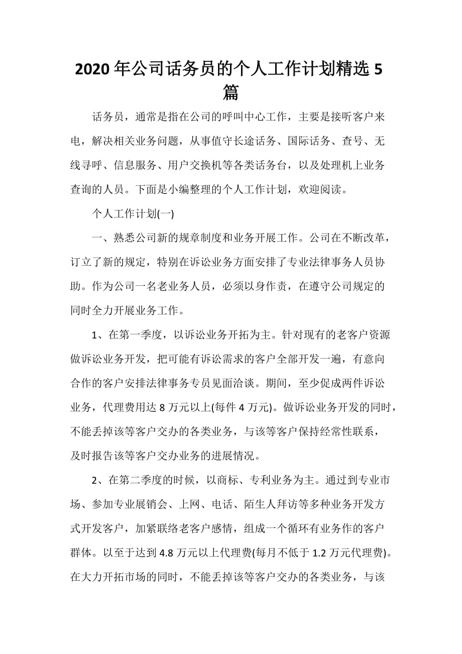 话务员工作计划 话务员工作计划大全 2020年公司话务员的个人工作计划精选5篇_第1页