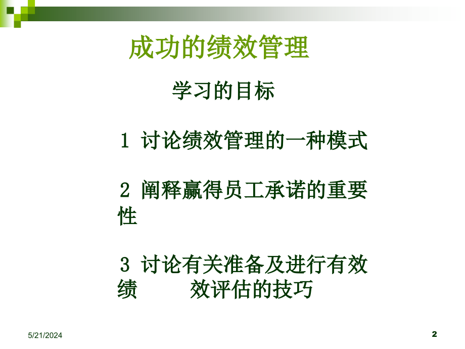 绩效评估与管理讲义页ppt课件.ppt_第2页