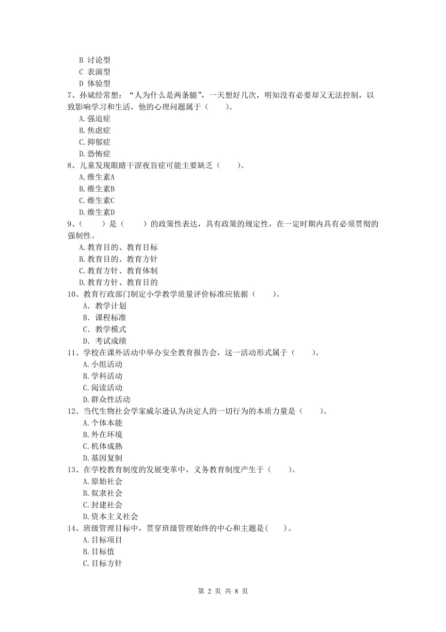 2019年小学教师资格证考试《教育教学知识与能力》能力提升试卷C卷 含答案.doc_第2页