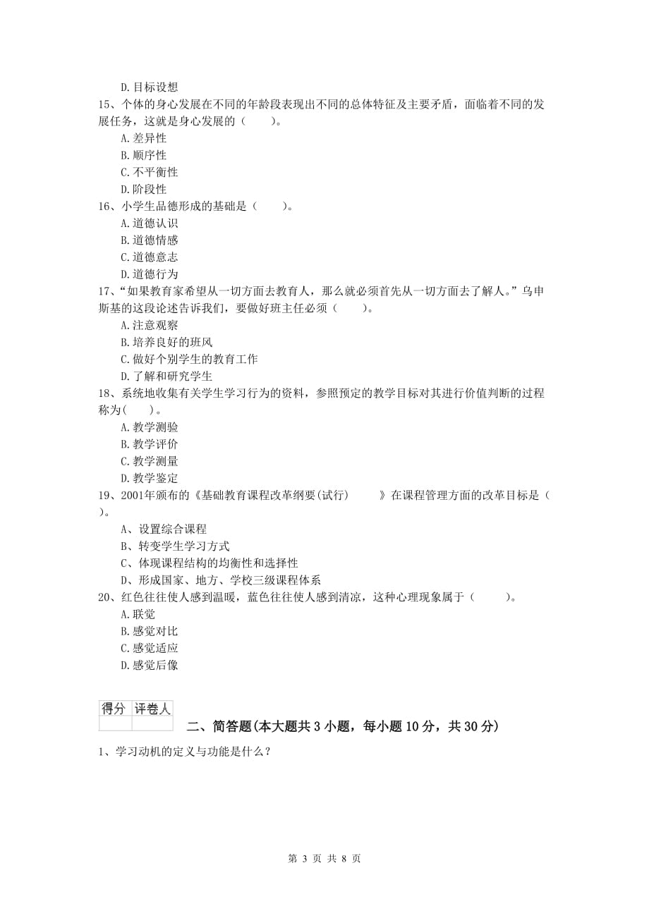 2019年小学教师资格证考试《教育教学知识与能力》能力提升试卷C卷 含答案.doc_第3页