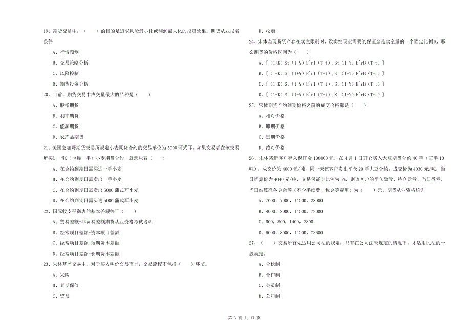 期货从业资格《期货投资分析》模拟试卷C卷 附答案.doc_第3页