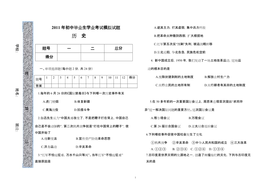 2010年初中毕业生学业考试模拟试题历史.doc_第1页