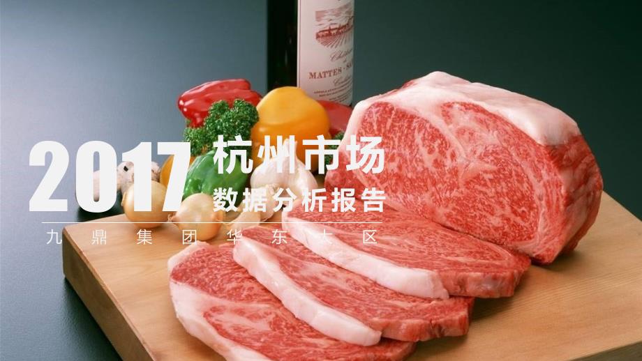 杭州猪肉市场调研报告_第1页