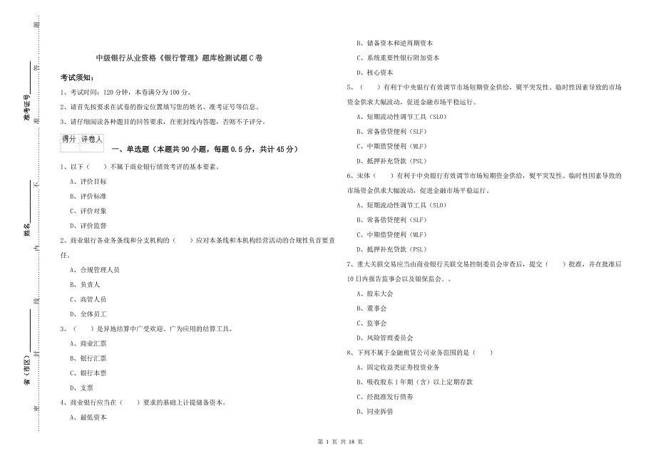 中级银行从业资格《银行管理》题库检测试题C卷.doc_第1页