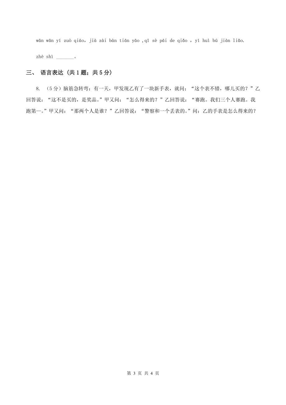 长春版2020年小学语文趣味知识竞赛试卷（4）B卷.doc_第3页