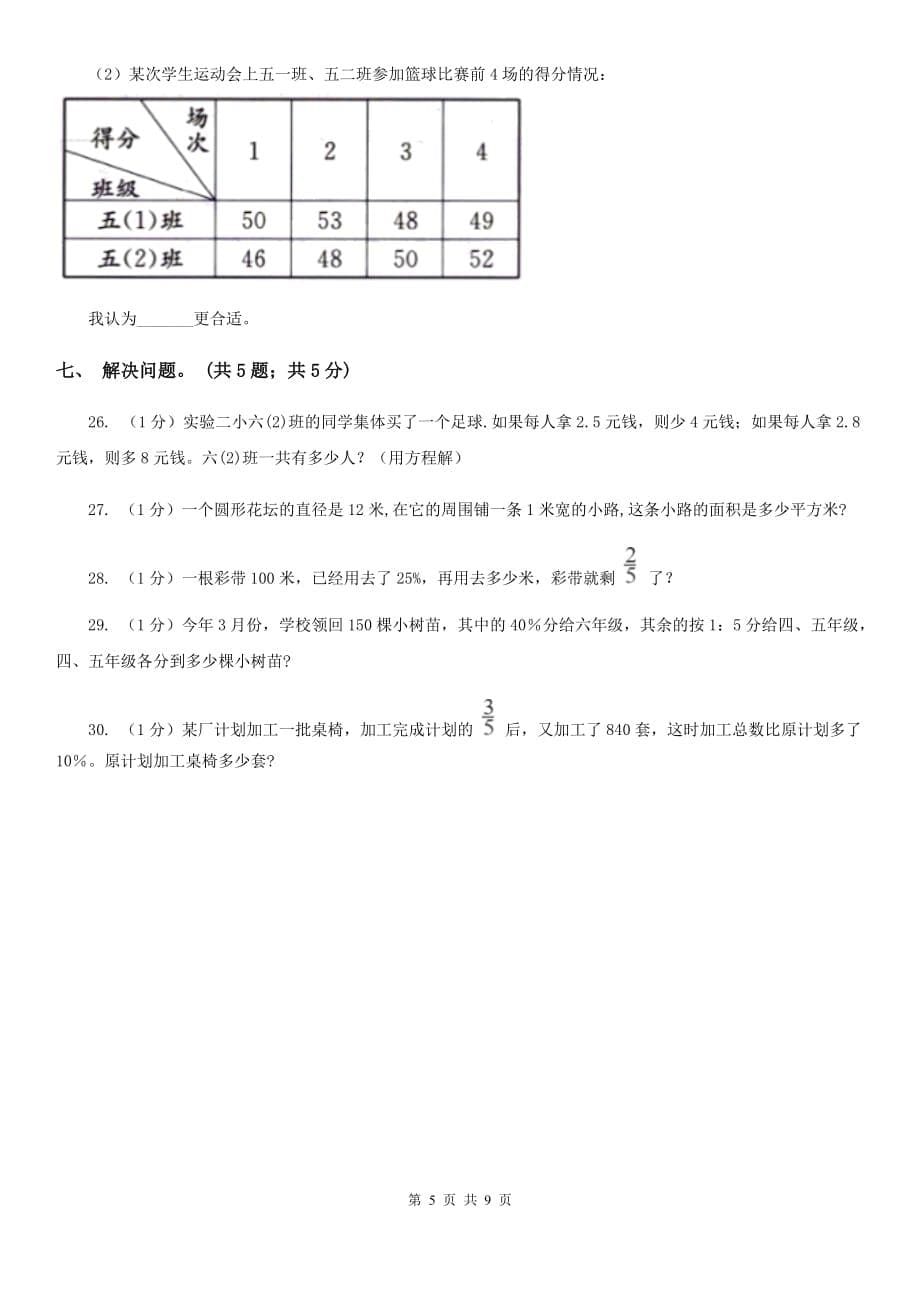 长春版小学数学小升初押题预测卷（一）.doc_第5页