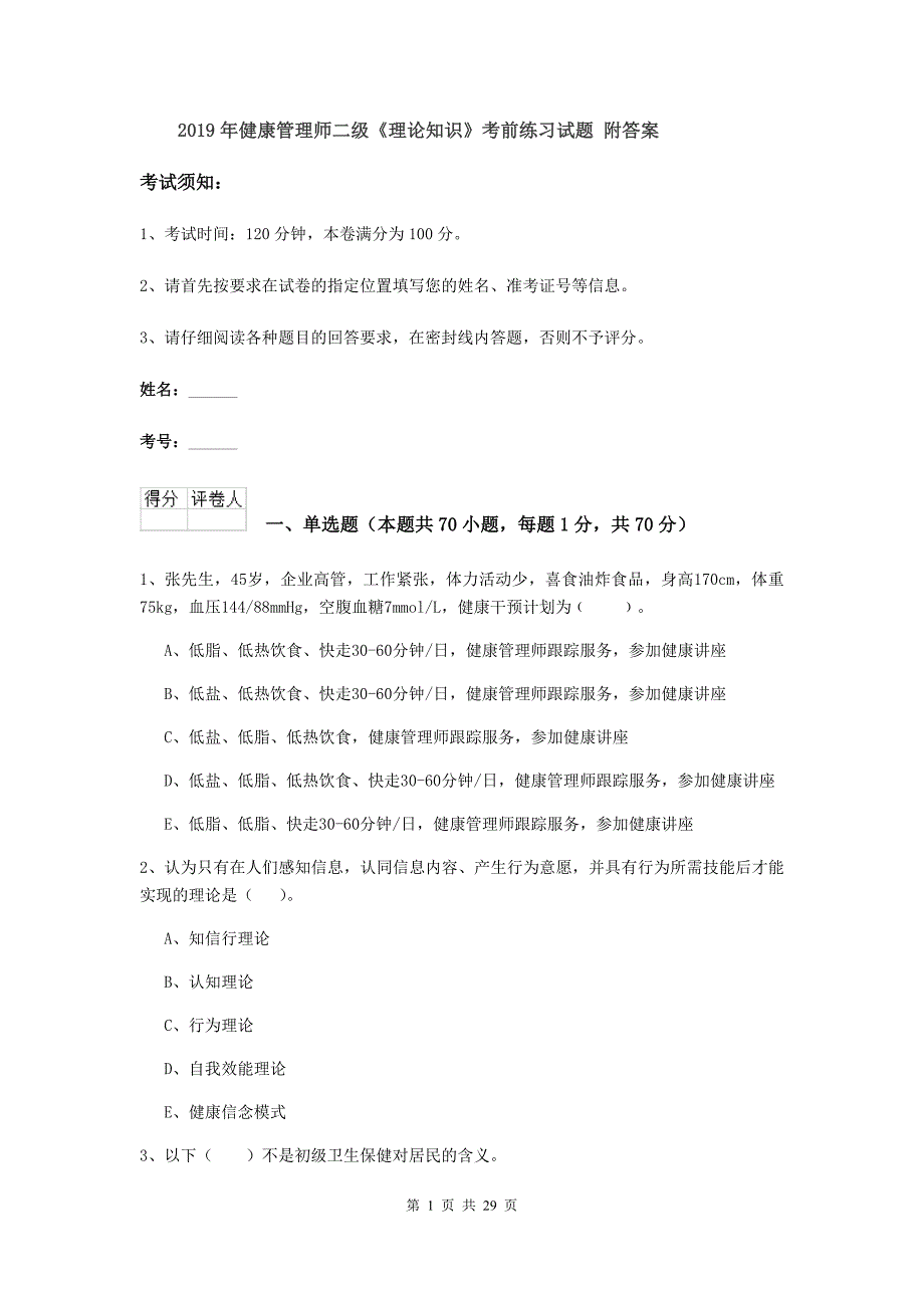 2019年健康管理师二级《理论知识》考前练习试题 附答案.doc_第1页