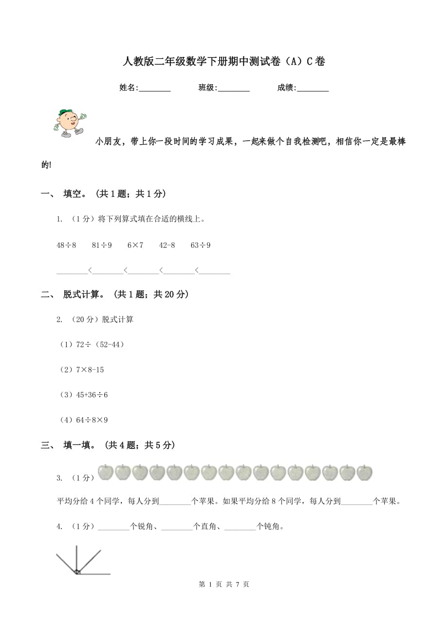 人教版二年级数学下册期中测试卷（A）C卷.doc_第1页