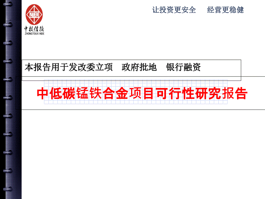 中低碳锰铁合金项目可行性研究报告1_第1页