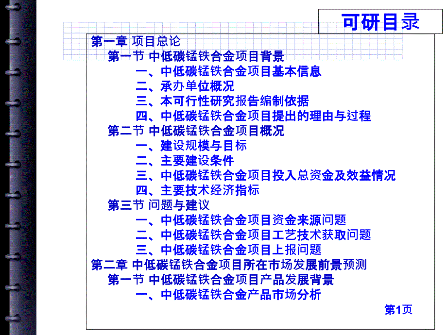 中低碳锰铁合金项目可行性研究报告1_第3页