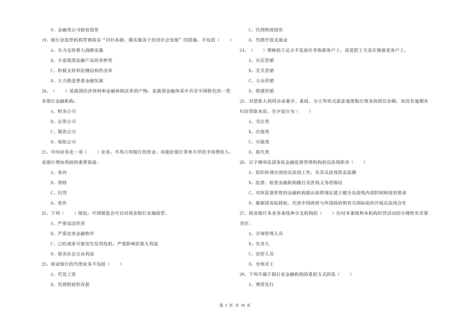 初级银行从业考试《银行管理》过关练习试卷 附解析.doc_第3页