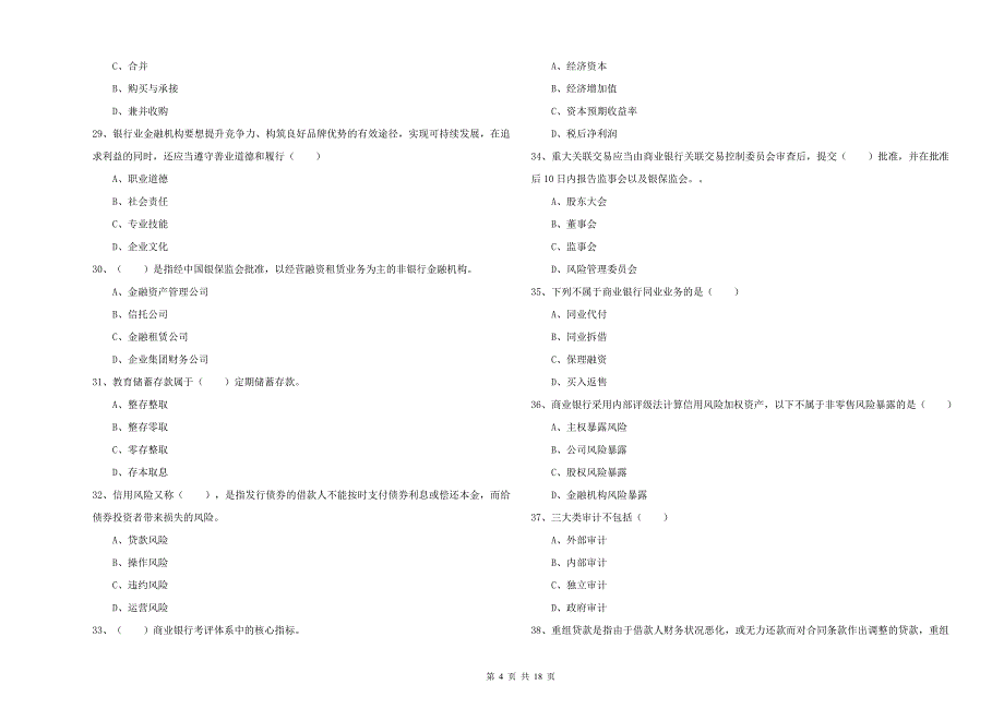 初级银行从业考试《银行管理》过关练习试卷 附解析.doc_第4页