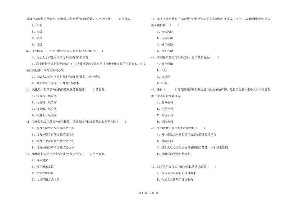 初级银行从业考试《银行管理》过关练习试卷 附解析.doc_第5页