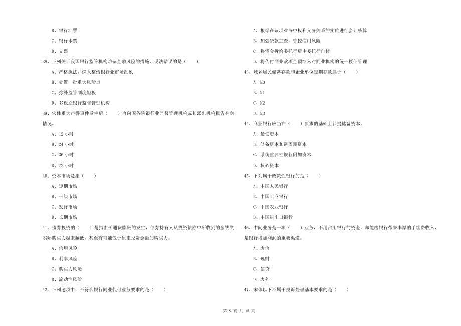 初级银行从业资格证《银行管理》综合检测试卷A卷 含答案.doc_第5页