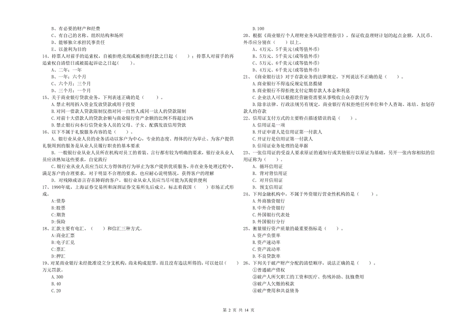2020年初级银行从业资格考试《银行业法律法规与综合能力》能力提升试卷A卷 附答案.doc_第2页