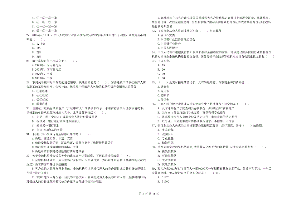 2020年初级银行从业资格考试《银行业法律法规与综合能力》能力提升试卷A卷 附答案.doc_第3页
